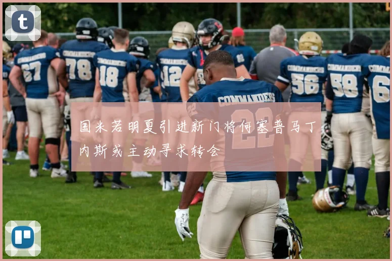 国米若明夏引进新门将何塞普马丁内斯或主动寻求转会